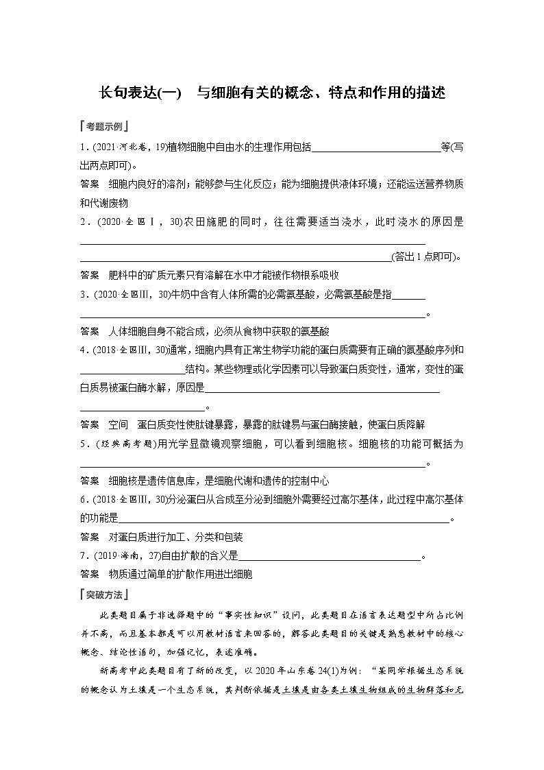 (新高考)2023年高考生物一轮复习讲义第2单元长句表达(一)与细胞有关的概念、特点和作用的描述(含解析)01