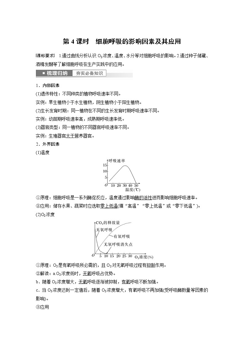 (新高考)2023年高考生物一轮复习讲义第3单元第4课时细胞呼吸的影响因素及其应用(含解析)第1页