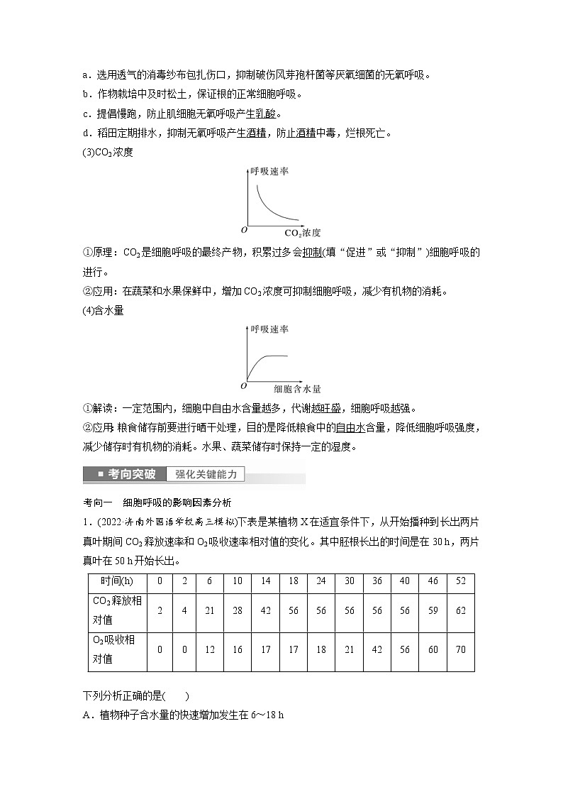 (新高考)2023年高考生物一轮复习讲义第3单元第4课时细胞呼吸的影响因素及其应用(含解析)第2页