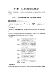 (新高考)2023年高考生物一轮复习讲义第3单元第7课时光合作用的影响因素及其应用(含解析)