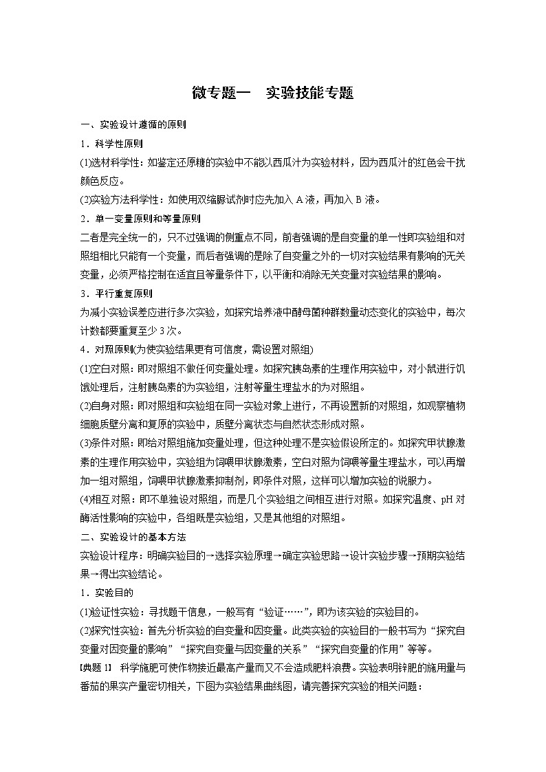 (新高考)2023年高考生物一轮复习讲义第3单元微专题一实验技能专题(含解析)第1页