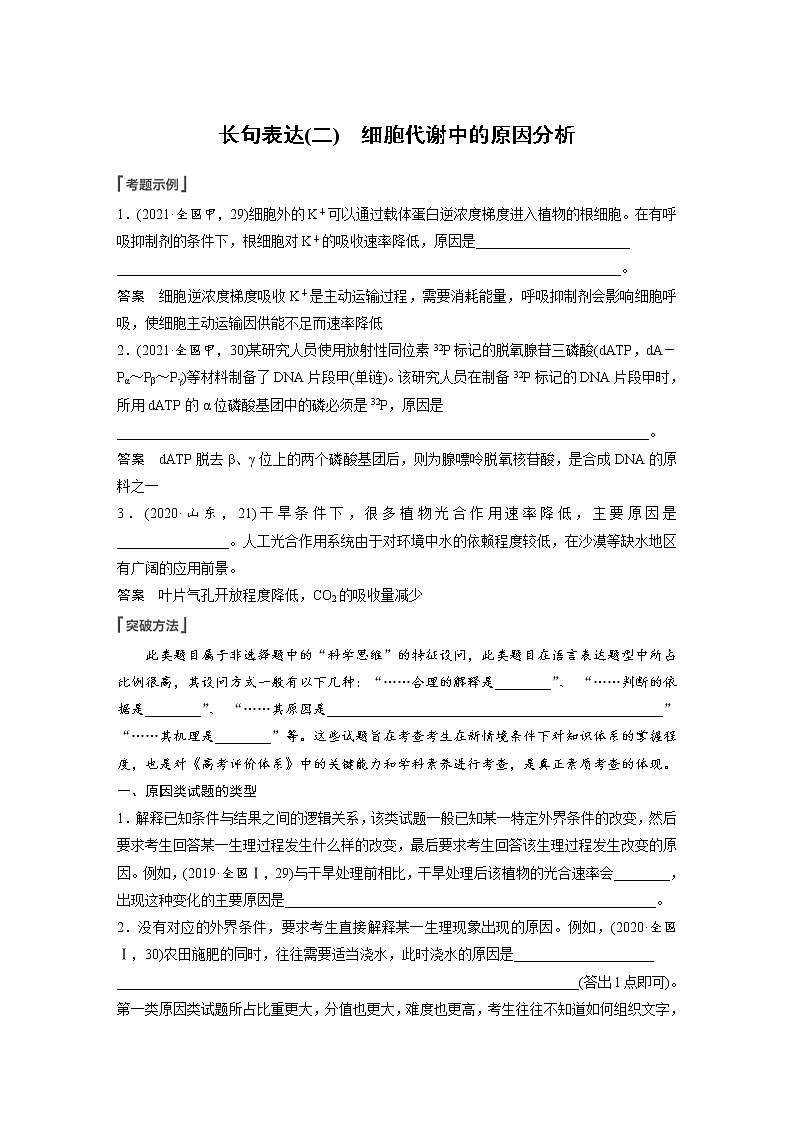 (新高考)2023年高考生物一轮复习讲义第3单元长句表达(二)细胞代谢中的原因分析(含解析)01