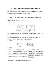 (新高考)2023年高考生物一轮复习讲义第4单元第2课时有丝分裂过程中相关变化及观察实验(含解析)