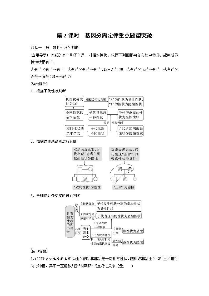 (新高考)2023年高考生物一轮复习讲义第5单元第2课时基因分离定律重点题型突破(含解析)01