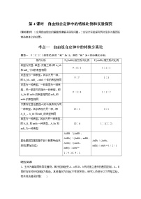 (新高考)2023年高考生物一轮复习讲义第5单元第4课时自由组合定律中的特殊比例和实验探究(含解析)