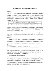 (新高考)2023年高考生物一轮复习讲义第5单元长句表达(三)遗传实验中相关推理分析(含解析)