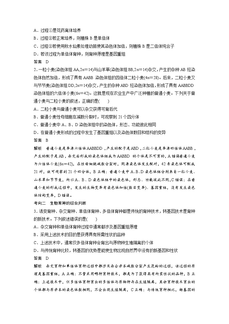 (新高考)2023年高考生物一轮复习讲义第7单元第3课时生物变异在育种上的应用(含解析)第3页