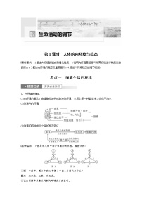 (新高考)2023年高考生物一轮复习讲义第8单元第1课时人体的内环境与稳态(含解析)