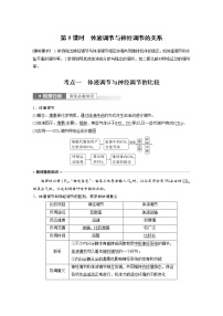 (新高考)2023年高考生物一轮复习讲义第8单元第5课时体液调节与神经调节的关系(含解析)