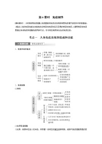 (新高考)2023年高考生物一轮复习讲义第8单元第6课时免疫调节(含解析)