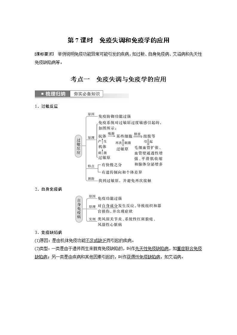 (新高考)2023年高考生物一轮复习讲义第8单元第7课时免疫失调和免疫学的应用(含解析)第1页