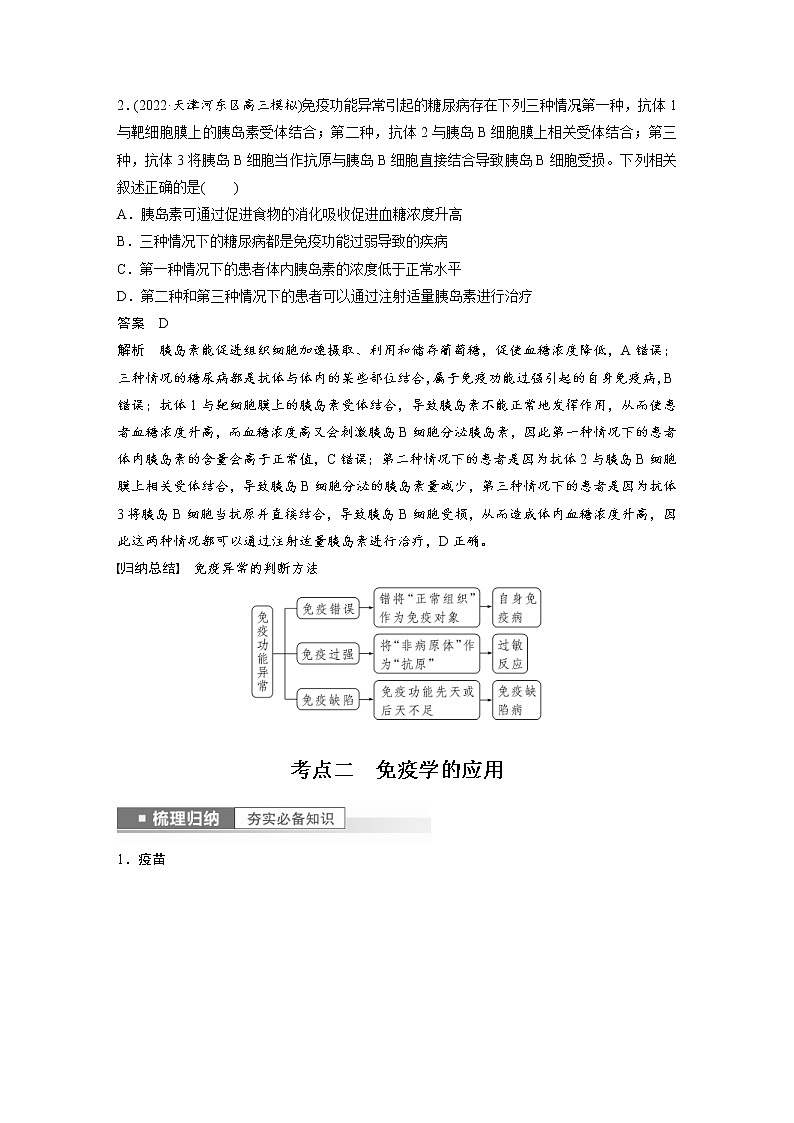 (新高考)2023年高考生物一轮复习讲义第8单元第7课时免疫失调和免疫学的应用(含解析)第3页