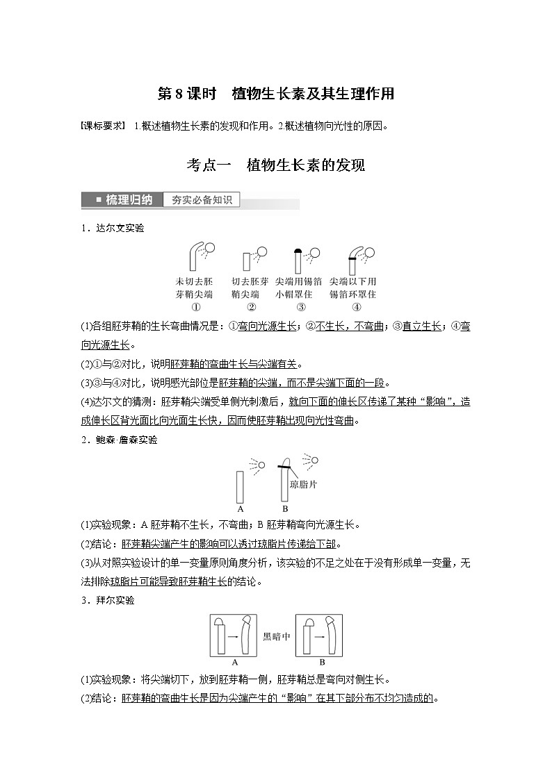 (新高考)2023年高考生物一轮复习讲义第8单元第8课时植物生长素及其生理作用(含解析)第1页