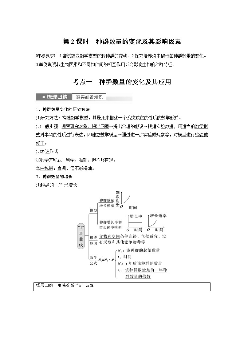 (新高考)2023年高考生物一轮复习讲义第9单元第2课时种群数量的变化及其影响因素(含解析)第1页