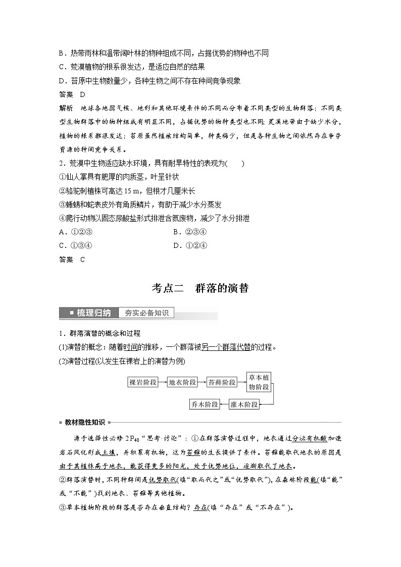 (新高考)2023年高考生物一轮复习讲义第9单元第4课时群落的主要类型及演替(含解析)第2页