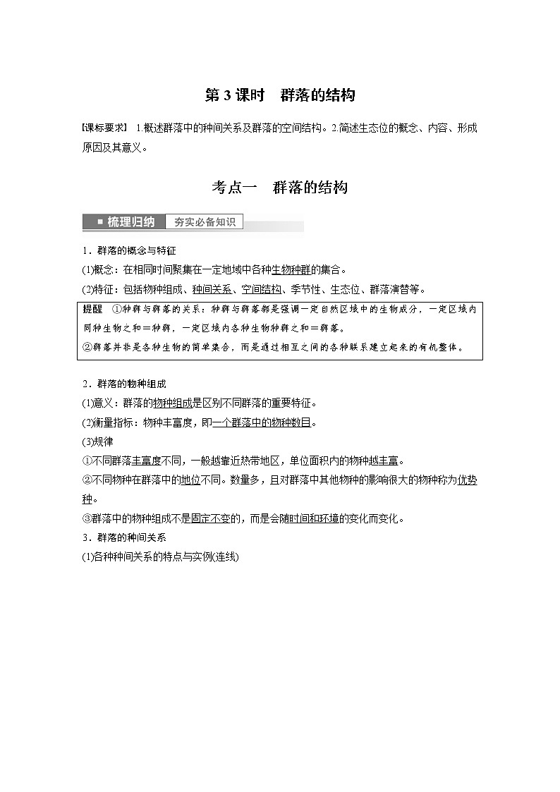 (新高考)2023年高考生物一轮复习讲义第9单元第3课时群落的结构(含解析)第1页