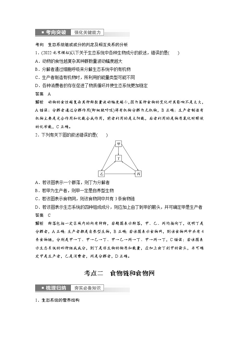 (新高考)2023年高考生物一轮复习讲义第9单元第5课时生态系统的结构(含解析)第3页