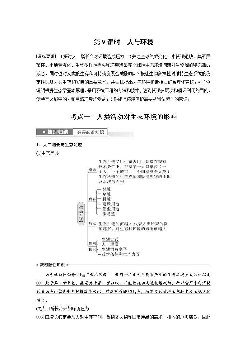 (新高考)2023年高考生物一轮复习讲义第9单元第9课时人与环境(含解析)01