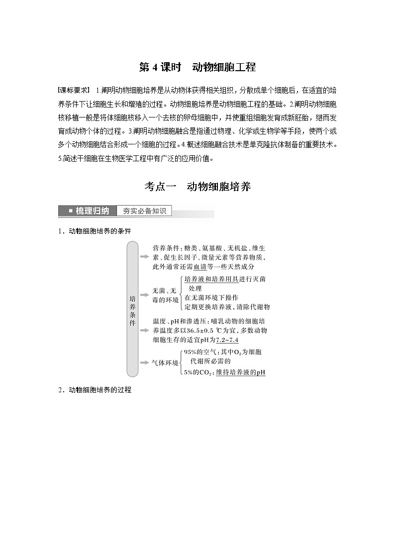 (新高考)2023年高考生物一轮复习讲义第10单元第4课时动物细胞工程(含解析)第1页