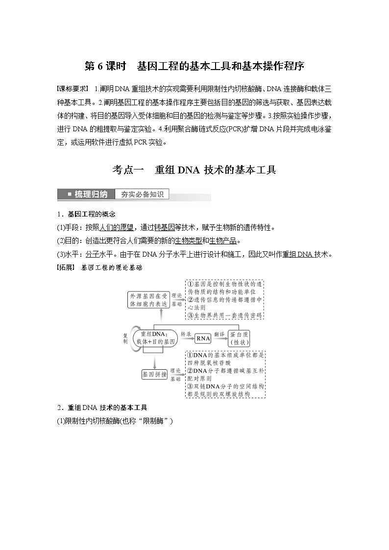 (新高考)2023年高考生物一轮复习讲义第10单元第6课时基因工程的基本工具和基本操作程序(含解析)第1页