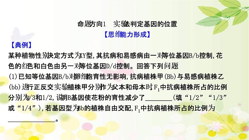 (新高考)高考生物一轮复习课件核心素养微专题之科学思维（五）基因位置的判定(含解析)02