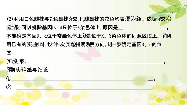 (新高考)高考生物一轮复习课件核心素养微专题之科学思维（五）基因位置的判定(含解析)03