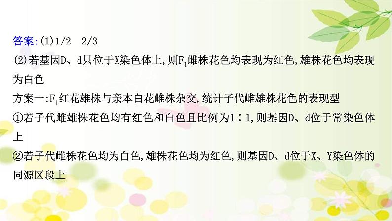 (新高考)高考生物一轮复习课件核心素养微专题之科学思维（五）基因位置的判定(含解析)07