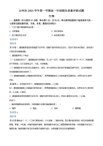 浙江省台州市2021-2022学年高二生物上学期期末质量评估试题（Word版附解析）