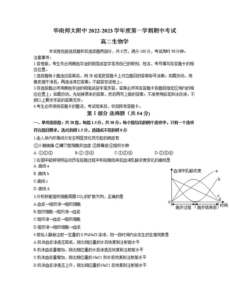 广东省华南师范大学附属中学2022-2023学年高二生物上学期期中考试试卷（Word版附答案）第1页