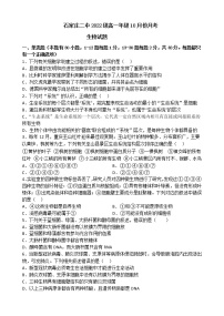 2022-2023学年河北省石家庄市第二中学高一上学期10月月考试题生物试卷含答案