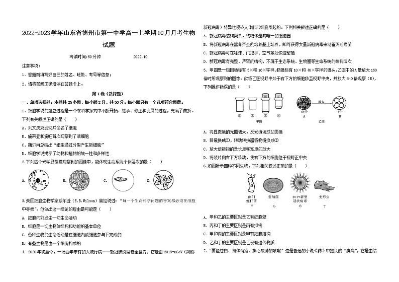 2022-2023学年山东省德州市第一中学高一上学期10月月考生物试题含答案第1页