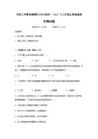 2022-2023学年重庆市万州二中高一上学期12月线上考试生物试卷含答案