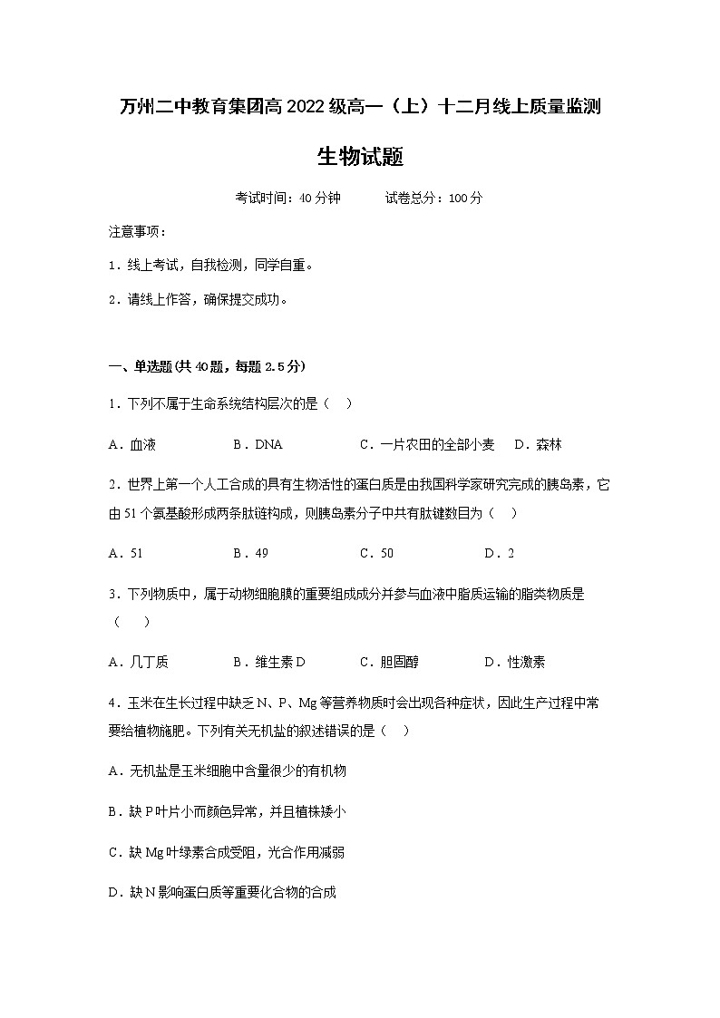 2022-2023学年重庆市万州二中高一上学期12月线上考试生物试卷含答案第1页
