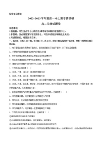 重庆市第一中学2022-2023学年高二生物上学期12月月考试题（Word版附答案）