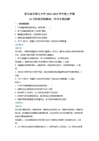 黑龙江省哈尔滨市第九中学2022-2023学年高二生物上学期12月月考试卷（Word版附答案）