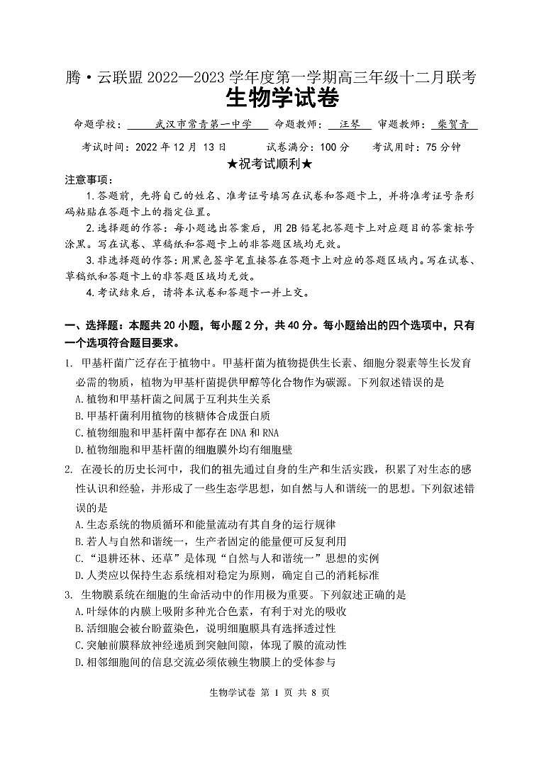2023届湖北省腾云联盟高三12月联考生物试题 PDF版01