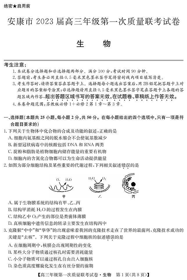 陕西省安康市2023届高三生物上学期第一次质量联考试题（一模）（PDF版附解析）第1页