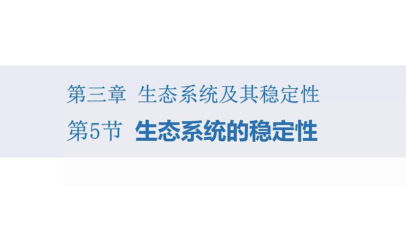 3.5生态系统的稳定性课件PPT第1页