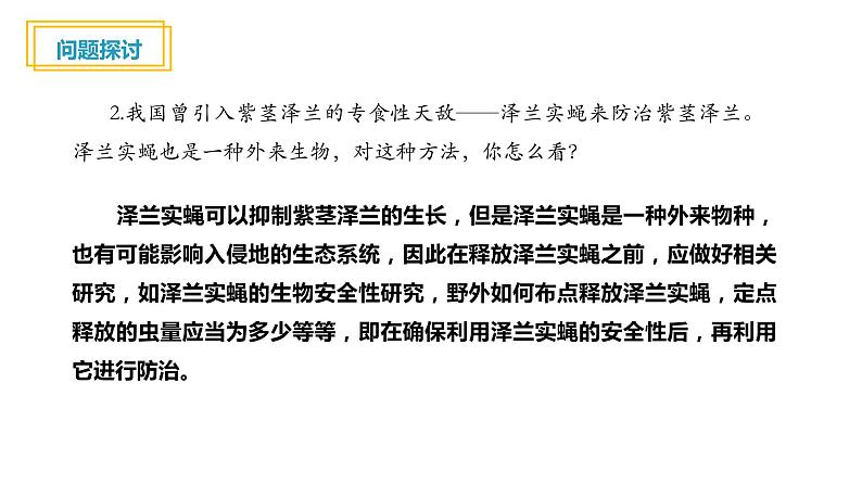 3.5生态系统的稳定性课件PPT第4页