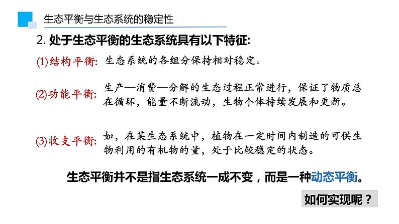 3.5生态系统的稳定性课件PPT第7页