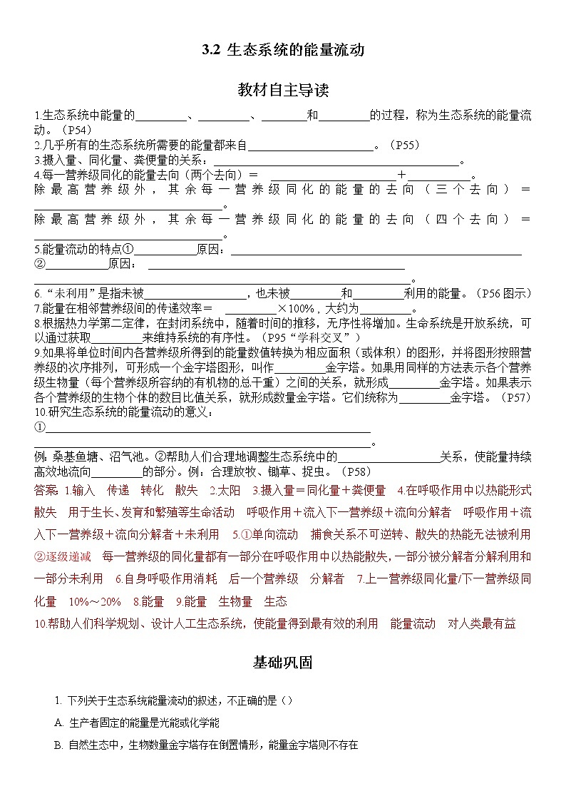 3.2生态系统的能量流动 试卷01