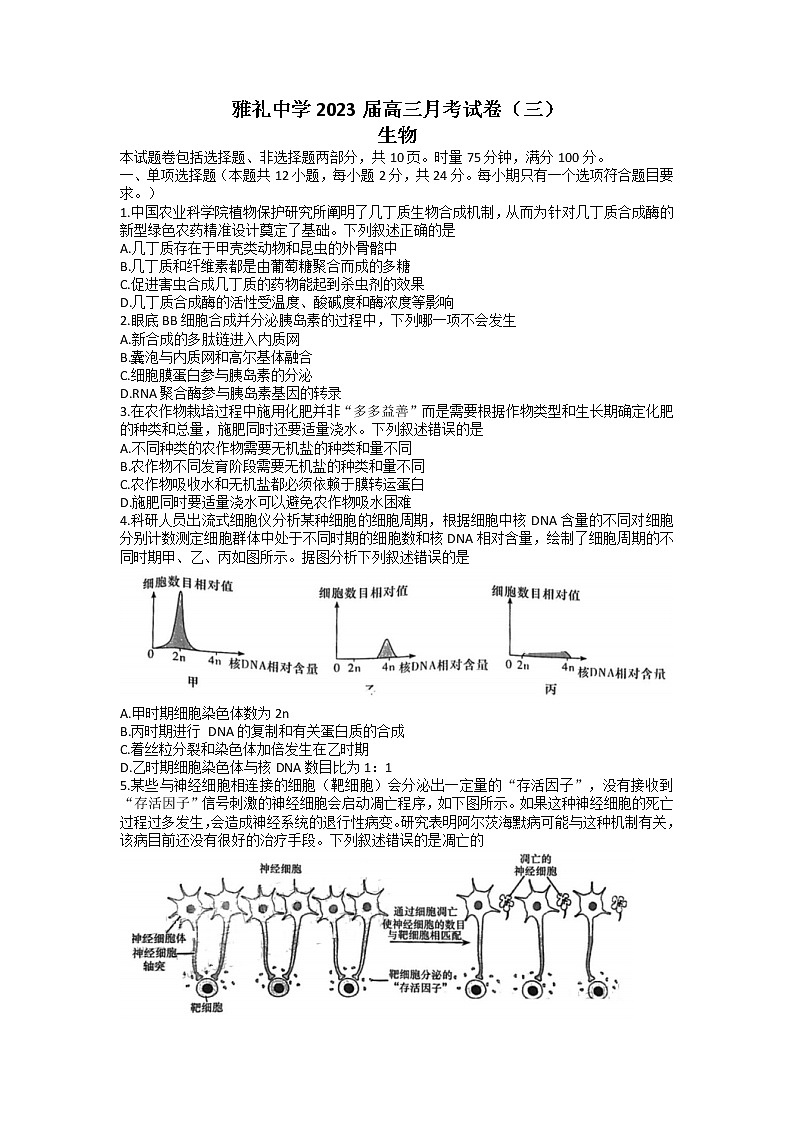 湖南省长沙市雅礼中学2023届高三生物上学期月考卷（三）试题（Word版附解析）第1页