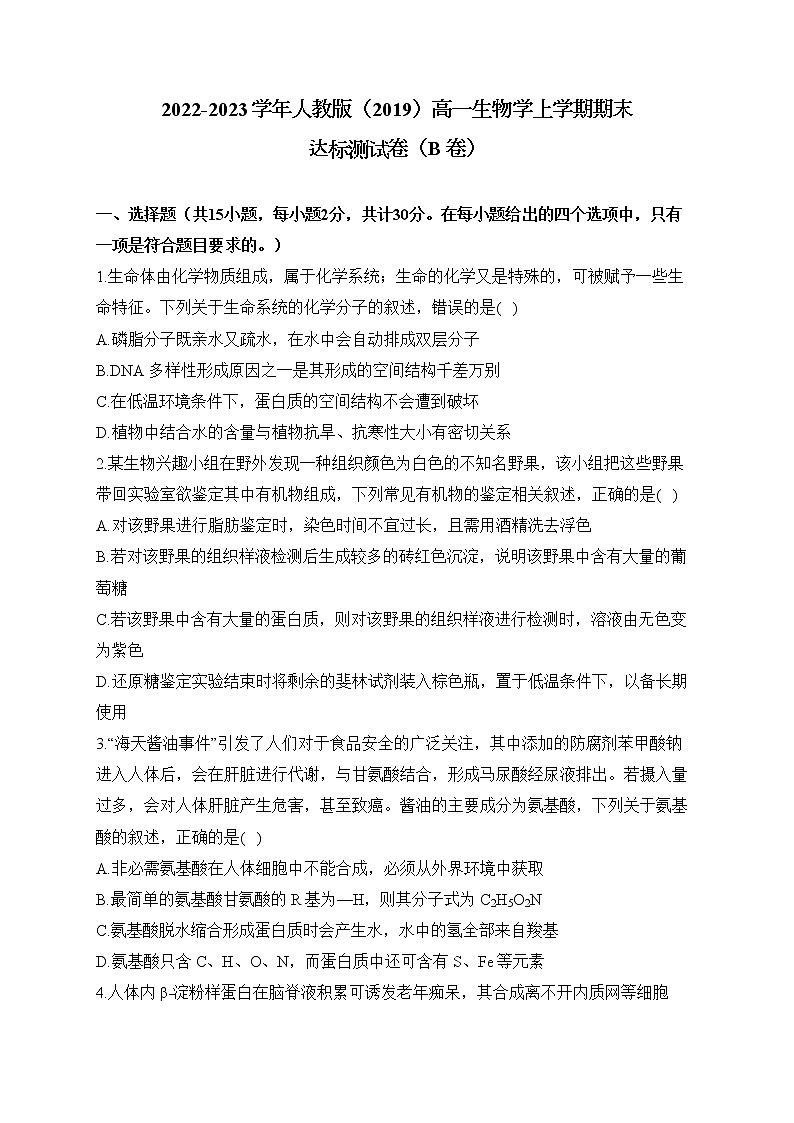 2022-2023学年人教版（2019）高一生物学上学期期末达标测试卷（B卷）01