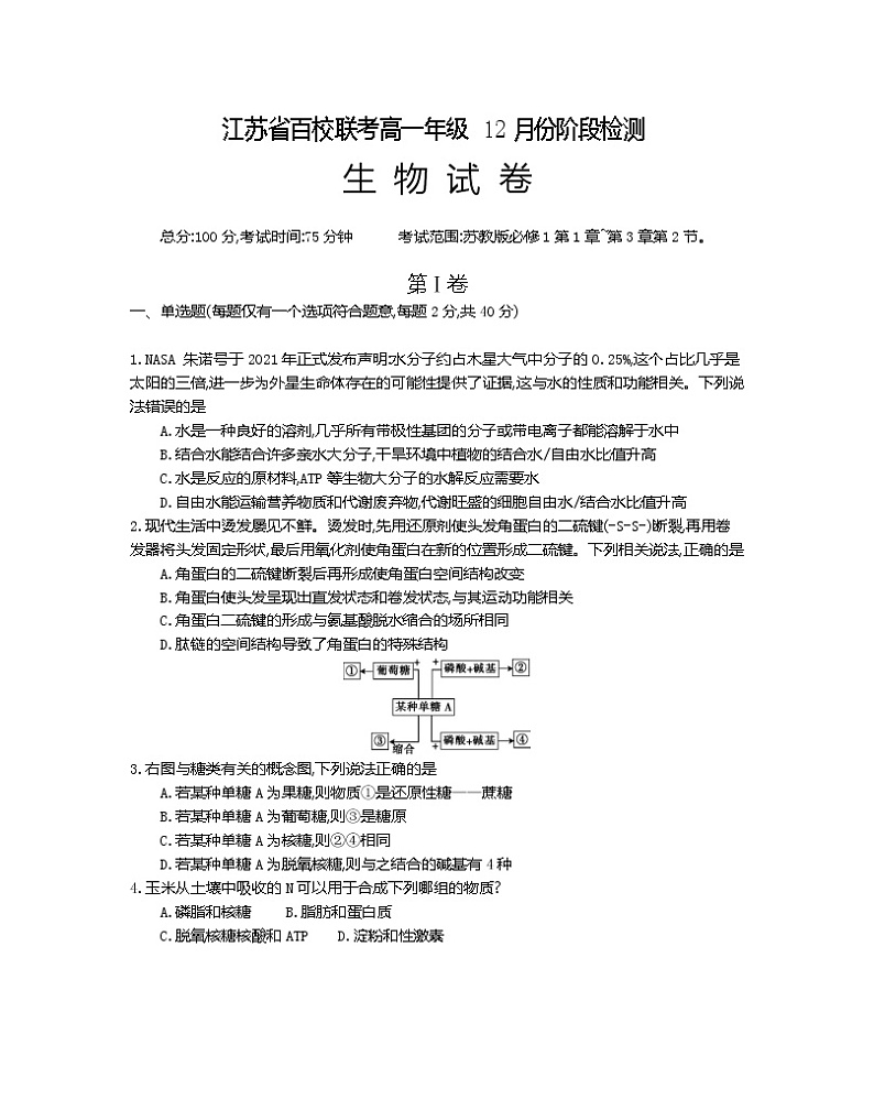 江苏省百校联考2022-2023学年高一生物上学期12月阶段检测试题第1页