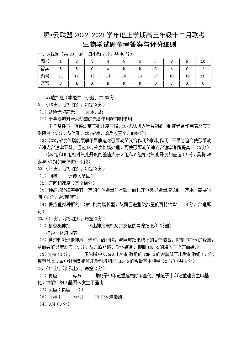 湖北省腾云联盟2022-2023学年高三12月联考生物试题答案第1页