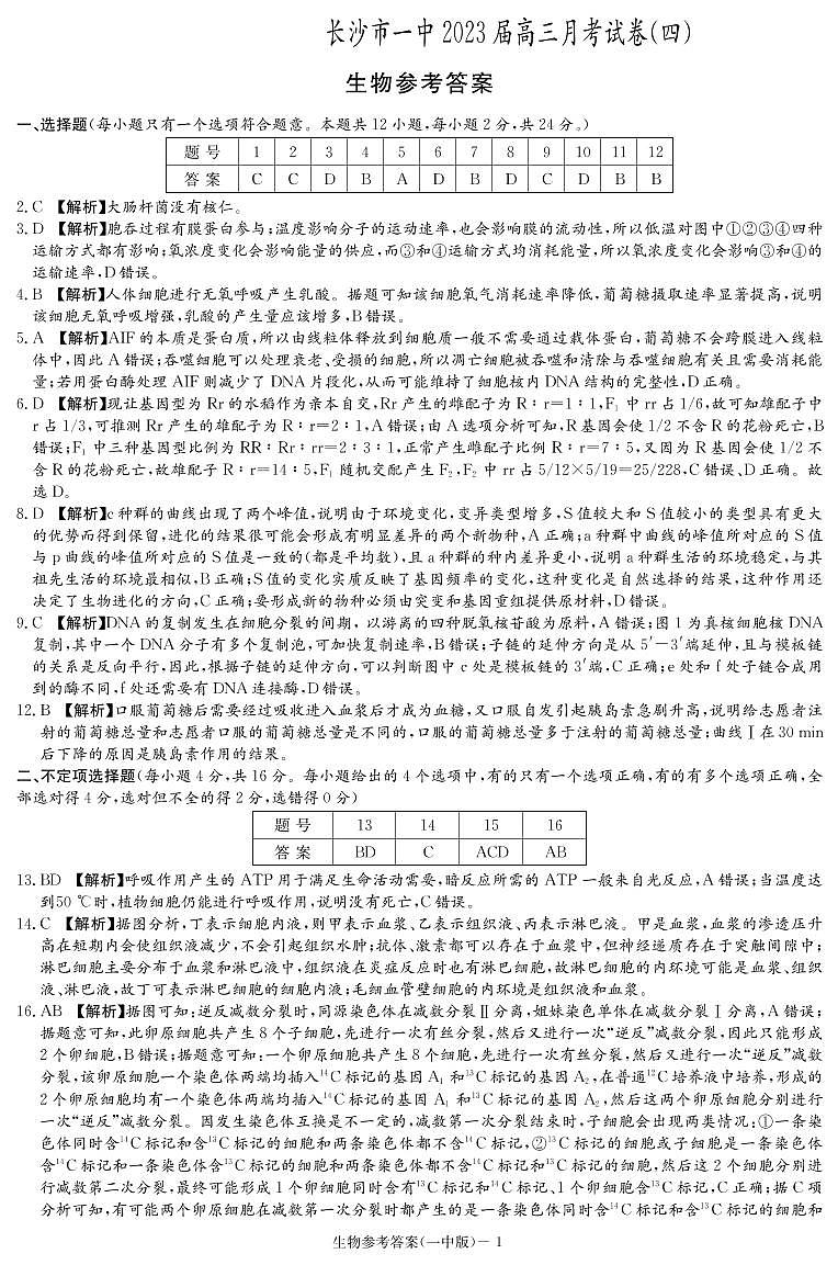 2023长沙一中高三上学期月考卷（四）生物试题含解析01