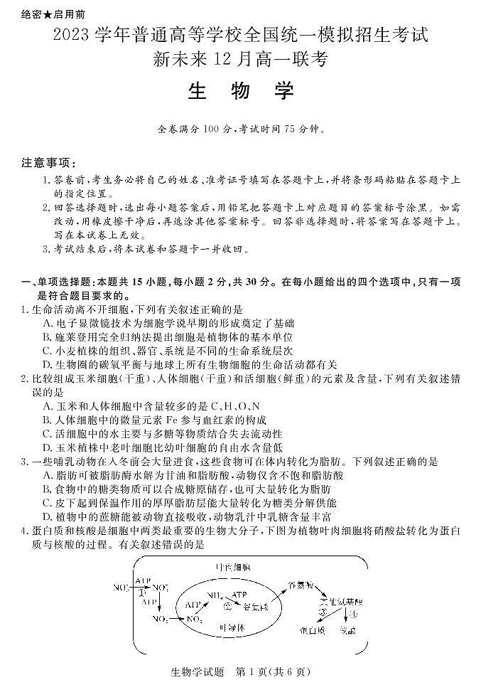 2023河南省新未来高一12月联考生物试题PDF版含答案01