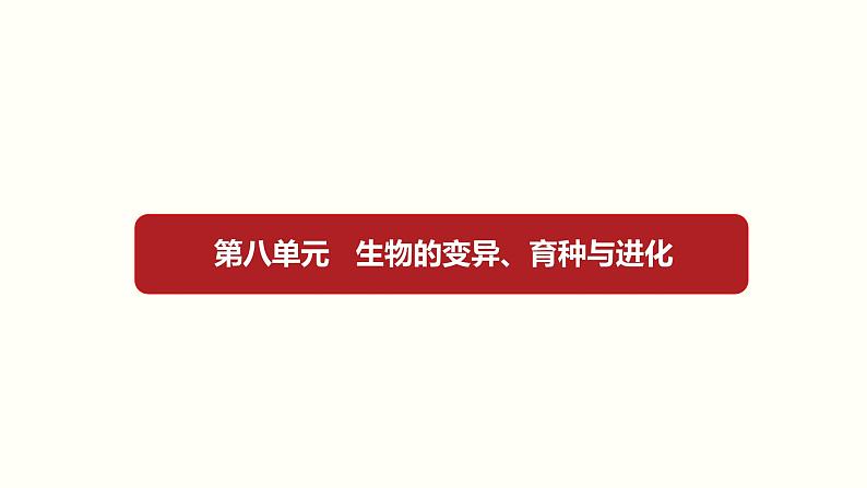 (新高考)高考生物一轮复习课件第八单元生物的变异、育种与进化(含解析)第1页