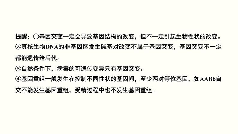 (新高考)高考生物一轮复习课件第八单元生物的变异、育种与进化(含解析)第4页