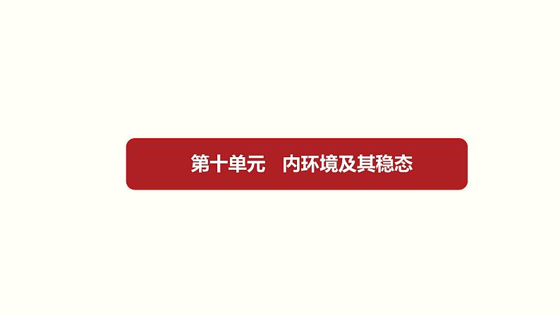 (新高考)高考生物一轮复习课件第十单元内环境及其稳态(含解析)01